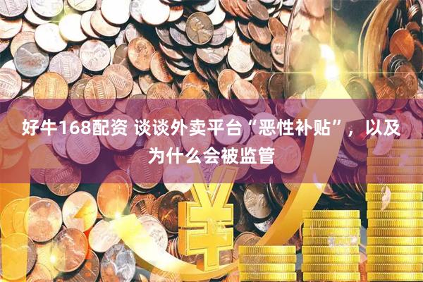好牛168配资 谈谈外卖平台“恶性补贴”，以及为什么会被监管